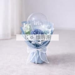 じゅ 様専用 バルーンブーケ Sサイズ ブルー ミニブーケ 記念日 誕生日 花束のサムネイル
