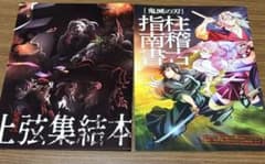 A*3様 鬼滅の刃 上弦集結本 柱稽古指南書 2冊セットのサムネイル