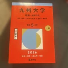 九州大学(理系―前期日程) : 経済〈経済工〉・理・医・歯・薬・工・芸術工・農…のサムネイル
