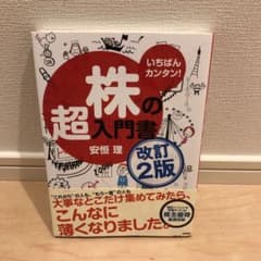 いちばんカンタン!株の超入門書のサムネイル