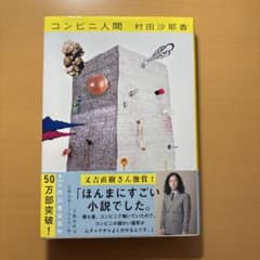 コンビニ人間のサムネイル