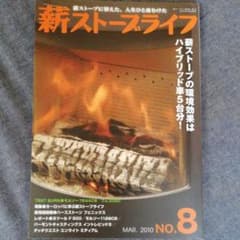 薪ストーブライフNo.8のサムネイル