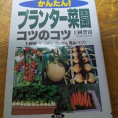 かんたん!プランター菜園コツのコツ : 上岡流写真図解でわかる逸品づくりのサムネイル