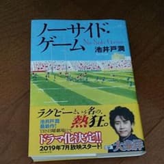 ノーサイド・ゲームのサムネイル
