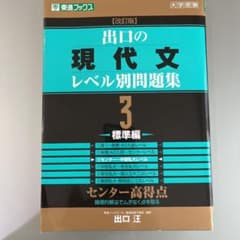 出口の現代文レベル別問題集 3 標準編のサムネイル