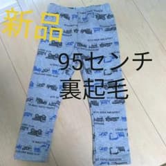 ズボン　裏起毛　新品のサムネイル