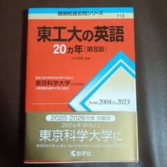東工大の英語20ヵ年のサムネイル