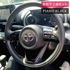 フィッティング済 ヤリスクロス ステアリングパネル ピアノブラック 3点セットのサムネイル