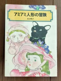偕成社文庫 アミアミ人形の冒険 小説 絶版 末吉暁子 - メルカリ
