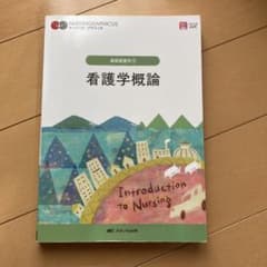 看護学概論 基礎看護学1 第7版のサムネイル