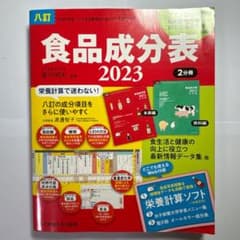食品成分表 八訂 2023 女子栄養大学出版部のサムネイル