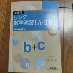 リンク数学演習 I・A+II・B・C [ベクトル] 受験編のサムネイル