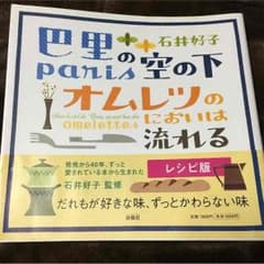 【サイン入り】 石井好子 レシピ本のサムネイル