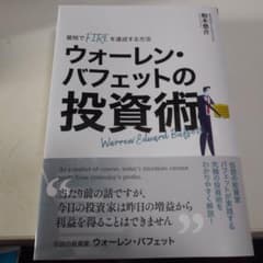 ウォーレン・バフェットの投資術のサムネイル