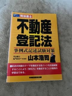 不動産登記法　筆記式記述試験対策のサムネイル