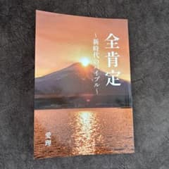 全肯定〜新時代のバイブル〜のサムネイル