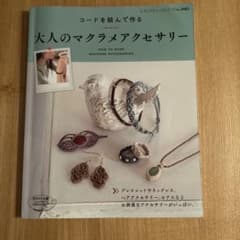 コードを結んで作る大人のマクラメアクセサリー = HOW TO MAKE MA…のサムネイル