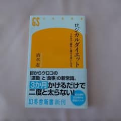 ロジカルダイエット 3か月で「勝手に痩せる体」になるのサムネイル