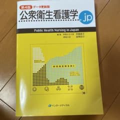 公衆衛生看護学.jp 第4版 データ更新版のサムネイル