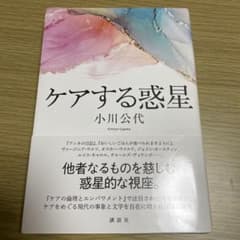 ケアする惑星 小川公代 講談社　帯付きのサムネイル
