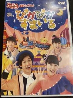 NHKおかあさんといっしょ 最新ソングブック ぴかぴかすまいるのサムネイル