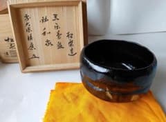 佐々木松楽 作 黒楽茶碗 前大徳 福本積應 書付 銘『 和敬 』共布 共箱 