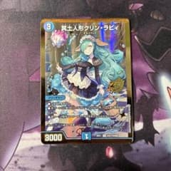 デュエマ 冥土人形クリンラビィ シークレット 金 シク クリン・ラビィ
