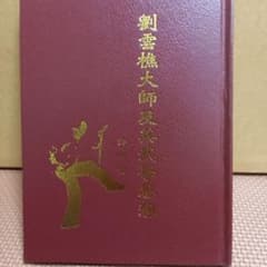 劉雲樵大師及其武学思想 - メルカリ