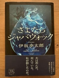 【初版】さよならジャバウォック 伊坂幸太郎のサムネイル