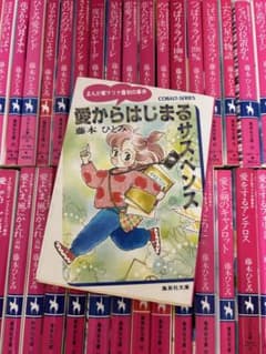 藤本ひとみ | 文庫本 (マリナシリーズ等) 56冊 - メルカリ