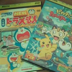 ポケモン、ドラえもんDVDのサムネイル