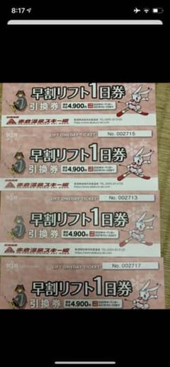 赤倉温泉スキー場　リフト券のサムネイル