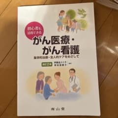 がん医療・がん看護 改訂2版 南山堂のサムネイル