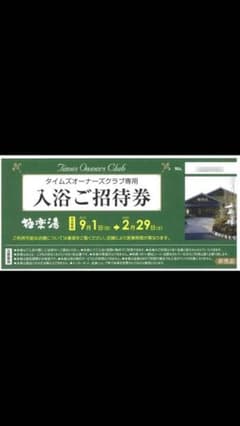 極楽湯　入浴招待券 2枚セットのサムネイル