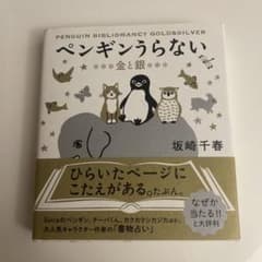 ペンギンうらない 金と銀のサムネイル