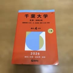 千葉大学 文系-前期日程 国際教養〈文系〉、文、法政経、教育〈文系