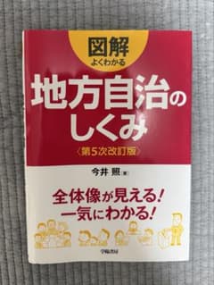 【6/14まで】図解 よくわかる地方自治のしくみのサムネイル