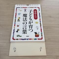 ・子どもが育つ魔法の言葉 日めくりカレンダーのサムネイル
