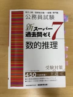公務員試験新スーパー過去問ゼミ7数的推理地方上級/国家総合職・一般職・専門職のサムネイル