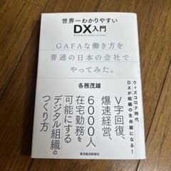 世界一わかりやすいDX入門 GAFAな働き方を普通の日本の会社でやってみた。のサムネイル