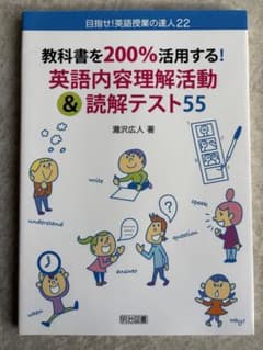 教科書を200%活用する！英語内容理解活動 & 読解テスト55のサムネイル