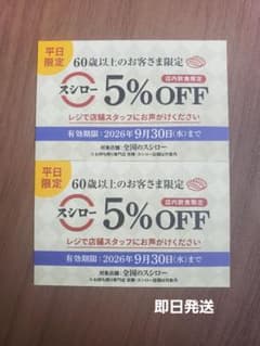 スシロー シニア5％OFFカード 割引券 クーポン 2枚 - メルカリ