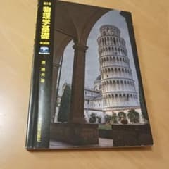 物理学基礎 第5版 原 康夫著のサムネイル