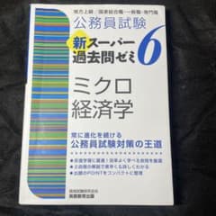公務員試験 新スーパー過去問ゼミ 6 ミクロ経済学のサムネイル