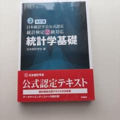 日本統計学会公式認定 統計検定2級対応 統計学基礎のサムネイル