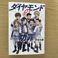 ダイヤモンドの功罪 4のサムネイル