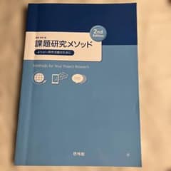 課題研究メソッド 2nd Editionのサムネイル