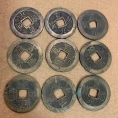 寛永通宝9枚 本物です【特価古銭】 17蔵出 無選別です。六文銭 真田