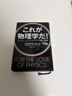 これが物理学だ！ MIT「感動」講義 ウォルター・ルーウィン 物理学のサムネイル