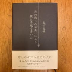 君の悲しみが美しいから僕は手紙を書いたのサムネイル